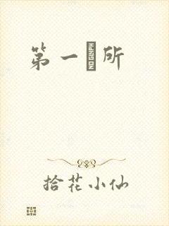 第一徻所