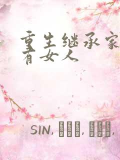 重生继承家族所有女人