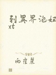 到异界泡妞去txt