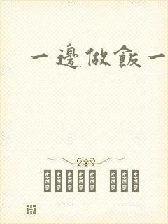 一边做饭一边燥