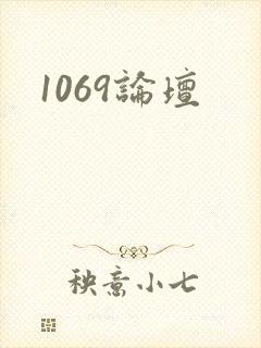 1069论坛