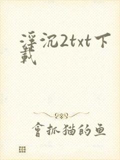 浮沉2txt下载