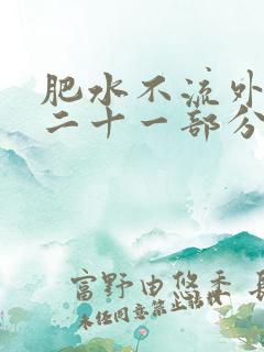 肥水不流外田第二十一部分