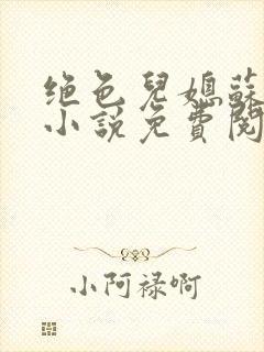 绝色儿媳苏暖的小说免费阅读全文