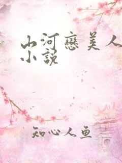 山河恋美人无泪小说