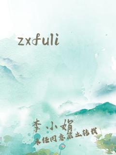 zxfuli