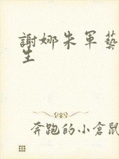 谢娜朱军艺术人生