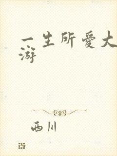 一生所爱大话西游