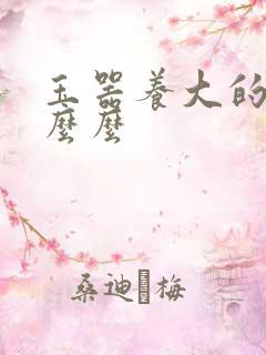 玉器养大的公主么么