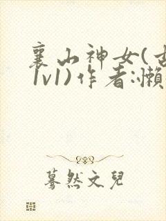 襄山神女(古言 1v1)作者:懒懒