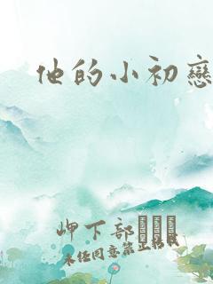 他的小初恋