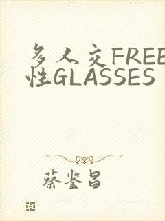 多人交FREE性GLASSES