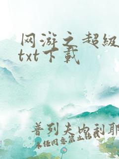 网游之超级鬼才txt下载