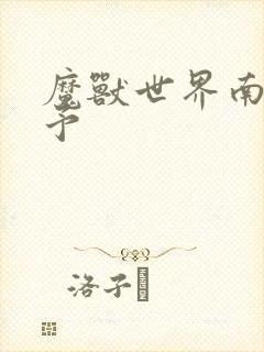 魔兽世界南音梦予