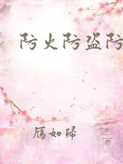 防火防盗防师兄