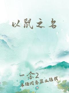 以鼠之名