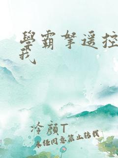 学霸拿遥控器玩我