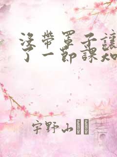 没带罩子让他C了一节课知乎