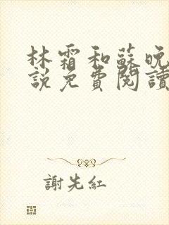 林霜和苏晚乔小说免费阅读