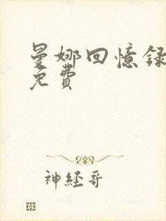 曼娜回忆录全文免费