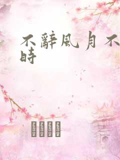 不辞风月不负当时