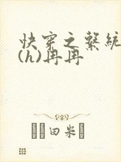 快穿之系统养成(h)冉冉