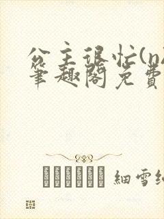 公主很忙(n)笔趣阁免费阅读