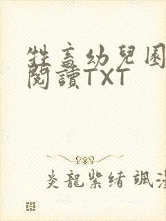 牲畜幼儿园全文阅读TXT