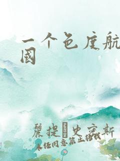 一个色度航导美国