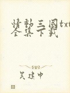 情动三国txt全集下载