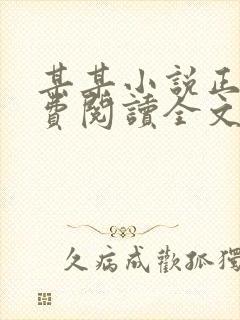 某某小说正版免费阅读全文无弹窗