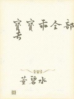 宝宝乖全部吃进去