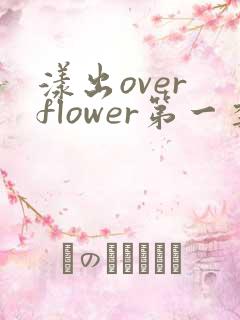 漾出over flower第一季翻译