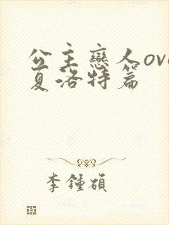 公主恋人ova夏洛特篇