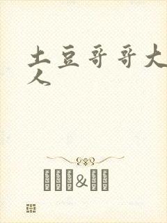 土豆哥哥大战坏人