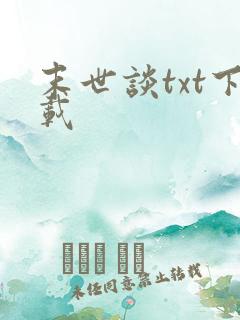 末世谈txt下载