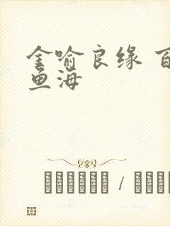 金喻良缘 百川鱼海