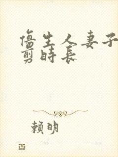 仿生人妻子无裁剪时长