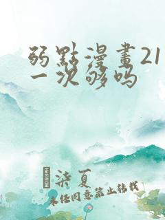 弱点漫画21话一次够吗