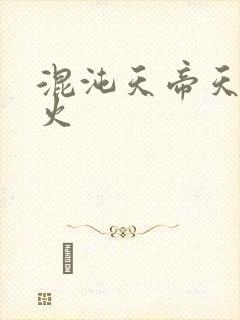 混沌天帝天地大火