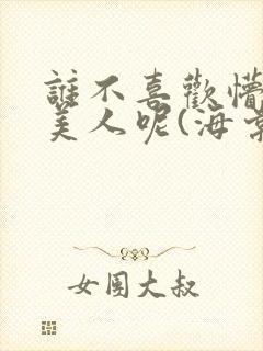 谁不喜欢懵懂小美人呢(海棠)