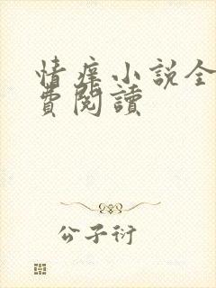 情痒小说全文免费阅读