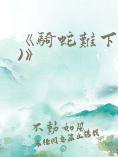 《骑蛇难下(双)》