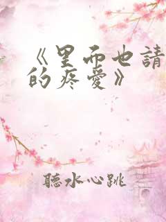 《里面也请好好的疼爱》