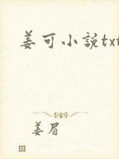姜可小说txt