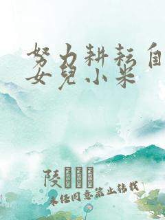 努力耕耘自己的女儿小米