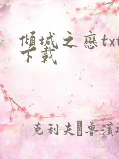 倾城之恋txt下载