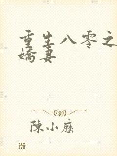 重生八零之完美娇妻