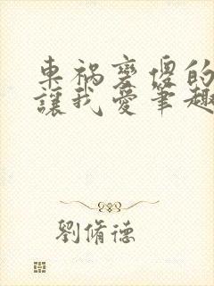 车祸变傻的妈妈让我爱笔趣阁