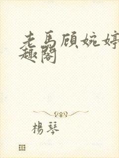 老马顾婉婷 笔趣阁